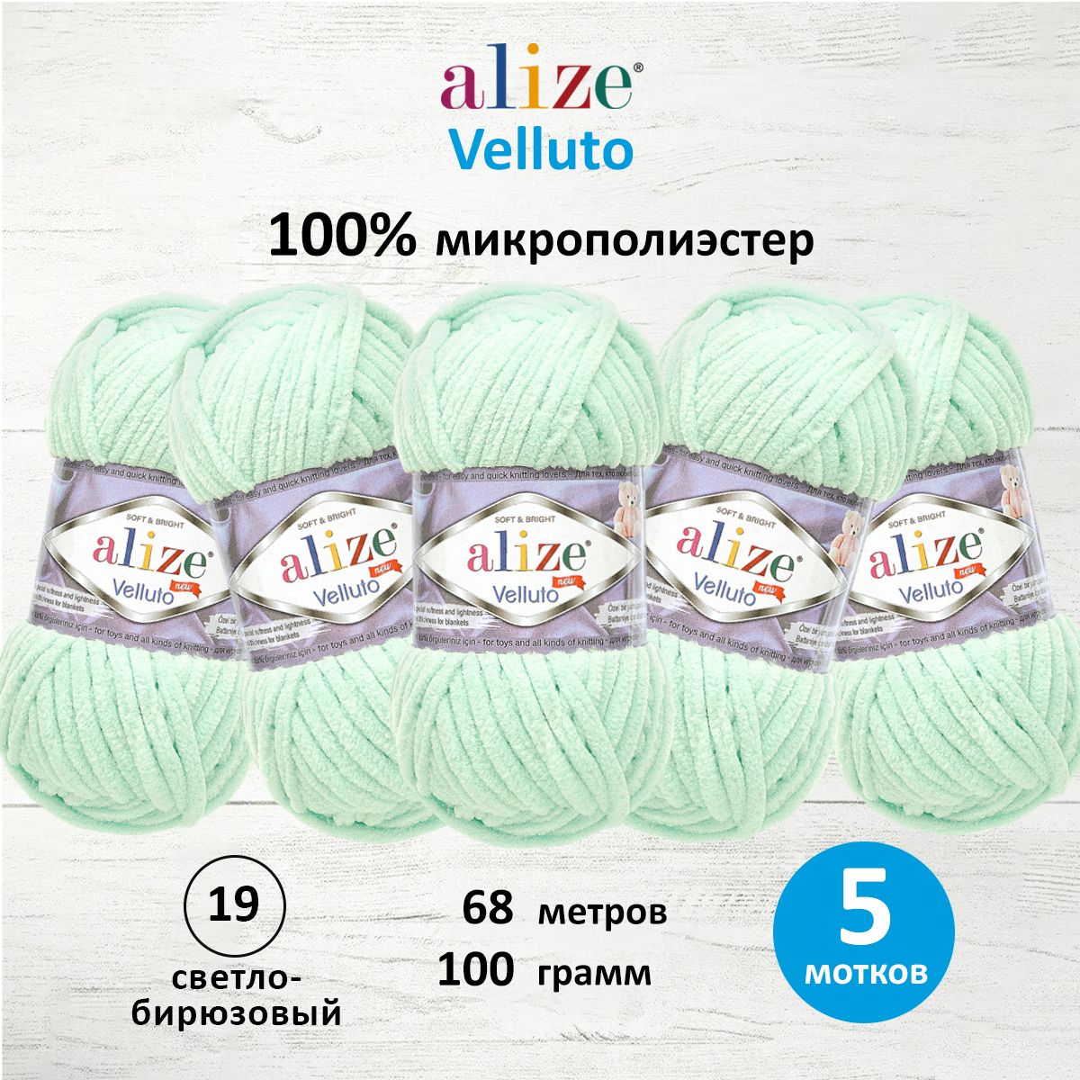 

Пряжа для вязания ALIZE Velluto 100г 68м (микрополиэстер) (19 светло-бирюзовый) 5 мотков, 7731124