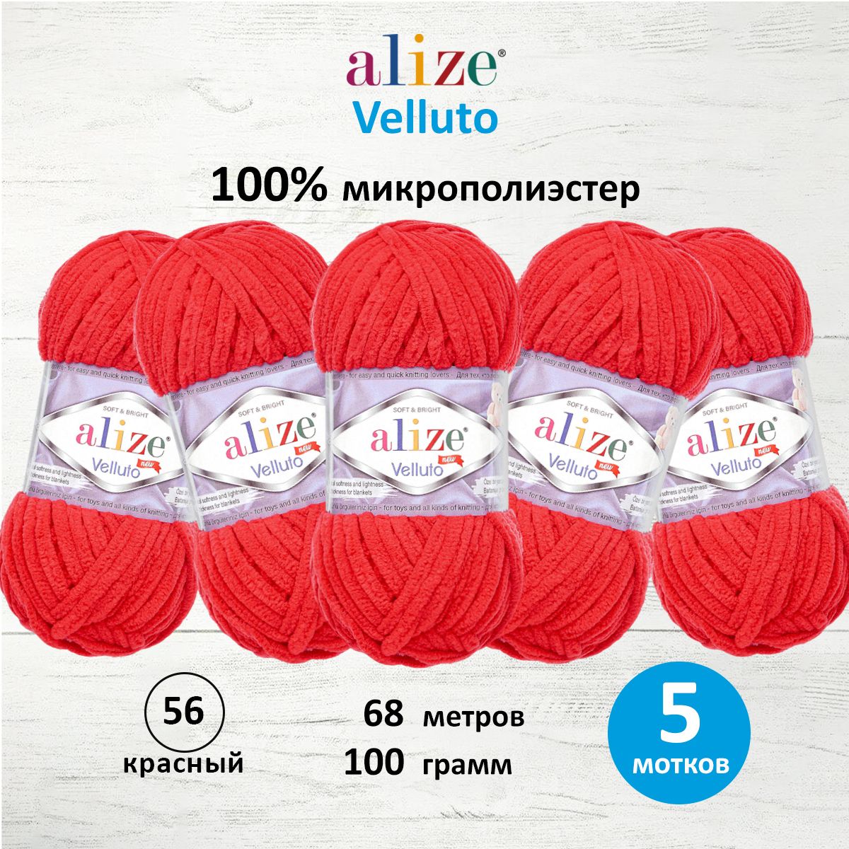 

Пряжа ALIZE Velluto 100г, 68м (100% микрополиэстер) (56 красный), 5 мотков, 7731124