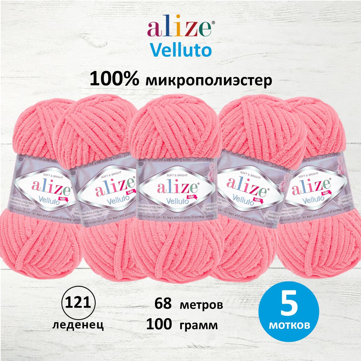 

Пряжа ALIZE Velluto 100г, 68м 100% микрополиэстер 121 леденец, Розовый, 7731124