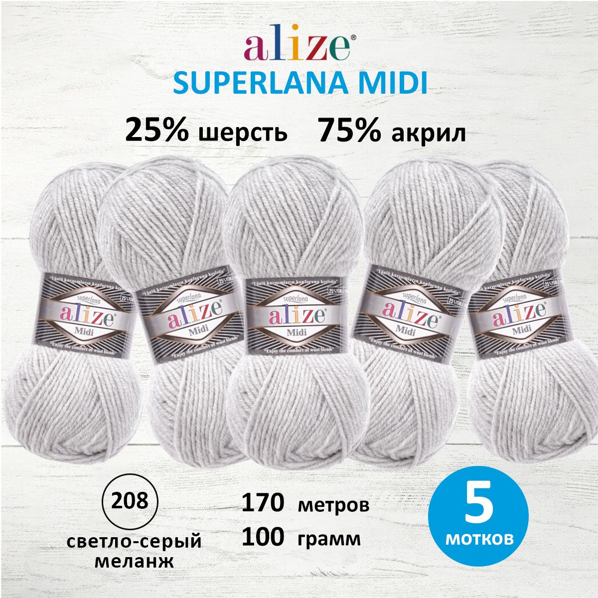 

Пряжа для вязания ALIZE Superlana Midi 100г, 170м (208 светло-серый меланж), 5 мотков, 7731290