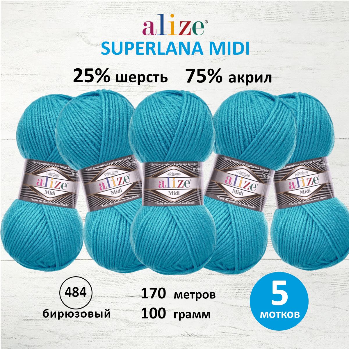 

Пряжа для вязания ALIZE Superlana Midi 100г, 170м (484 бирюзовый), 5 мотков, Голубой, 7731290