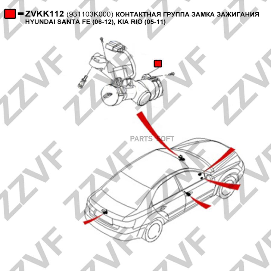 Контактная Группа Замка Зажигания Hyundai Santa Fe 06-12, Kia Rio 05-11 1Шт ZZVF ZVKK112