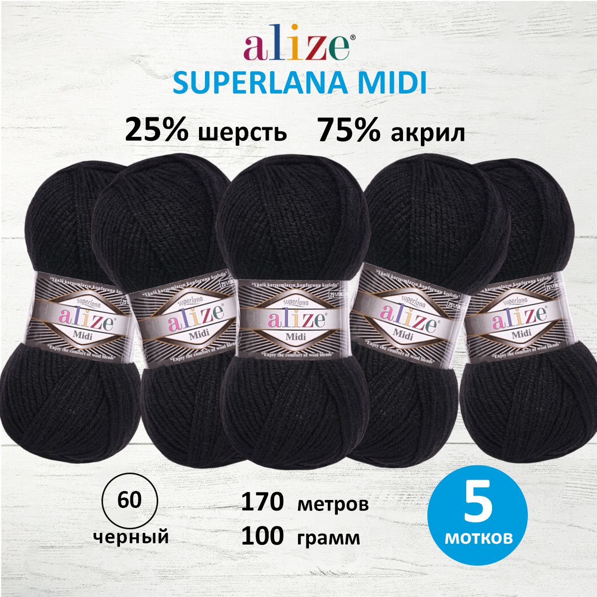 

Пряжа для вязания ALIZE Superlana Midi 100г, 170м (60 черный), 5 мотков, 7731290