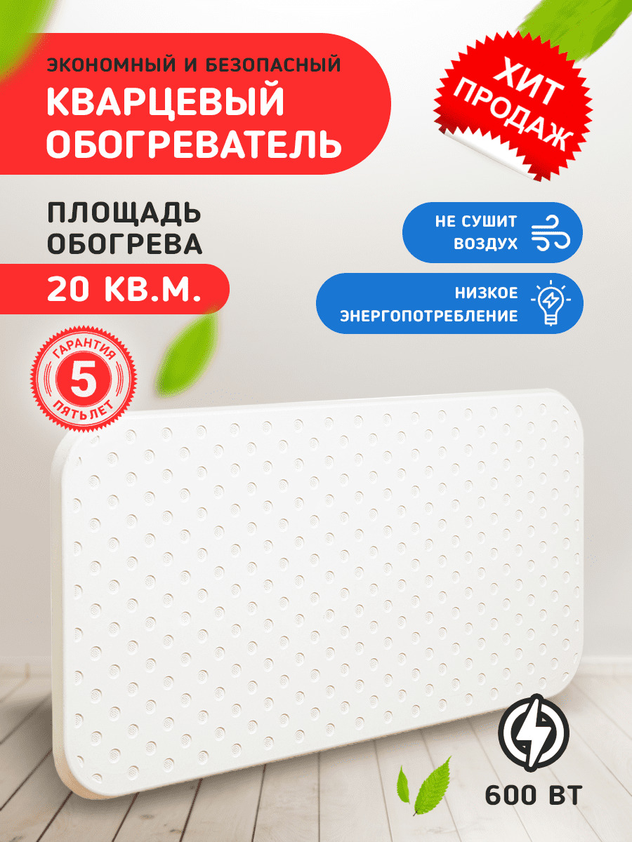 

Кварцевый обогреватель настенный/напольный инфракрасный для дома Warmhoff Standart 600 ВТ, Warmhoff_Standart