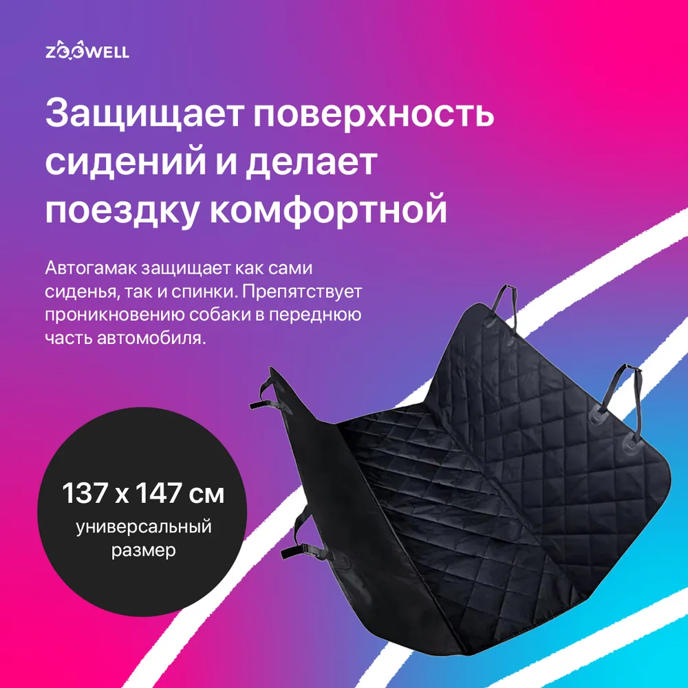 Автогамак для животных ZooWell Travel цвет черный, оксфорд, 137х147см