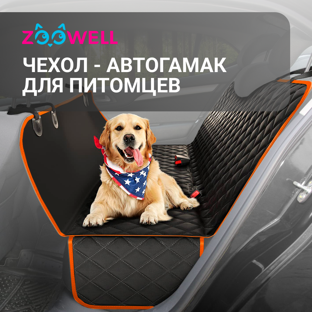 Автогамак для животных ZooWell Travel цвет черный/оранжевый, оксфорд, 137х147см