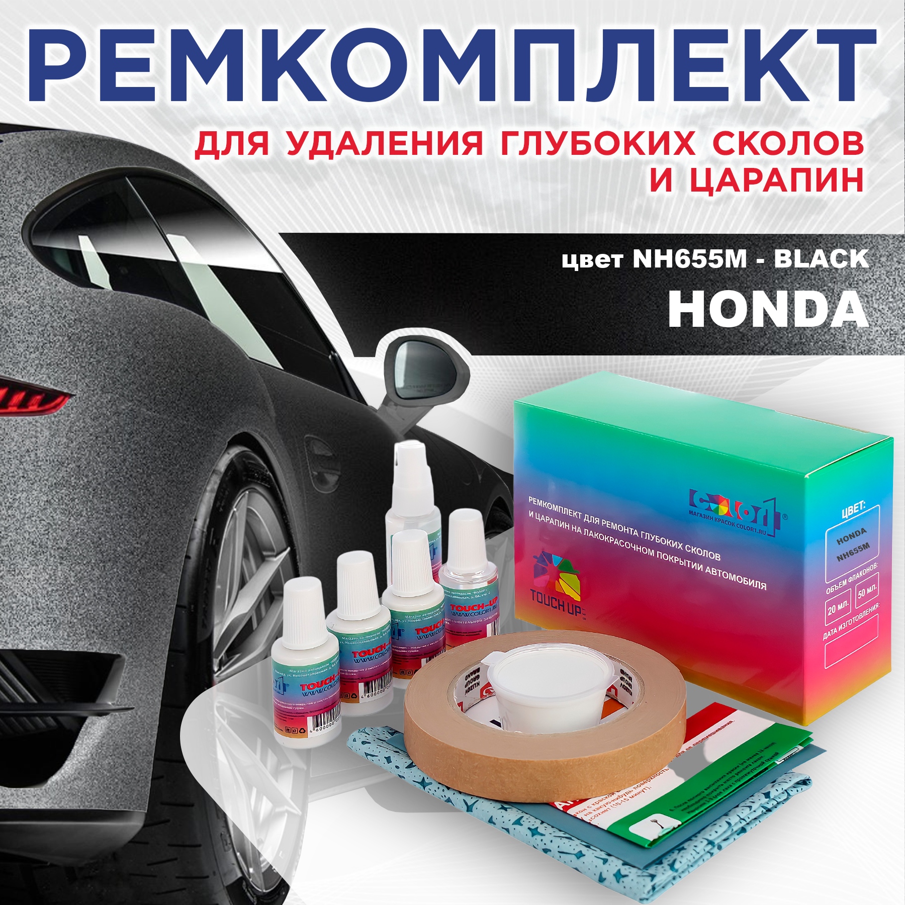 

Ремкомплект для ремонта сколов и царапин COLOR1 для HONDA, цвет NH655M - BLACK, Бесцветный
