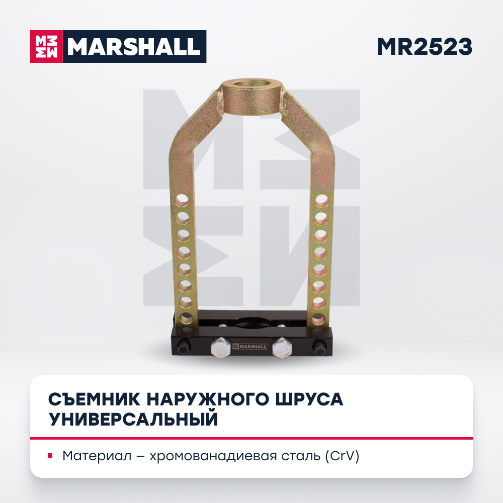 

Съемник наружного шруса MARSHALL MR2523