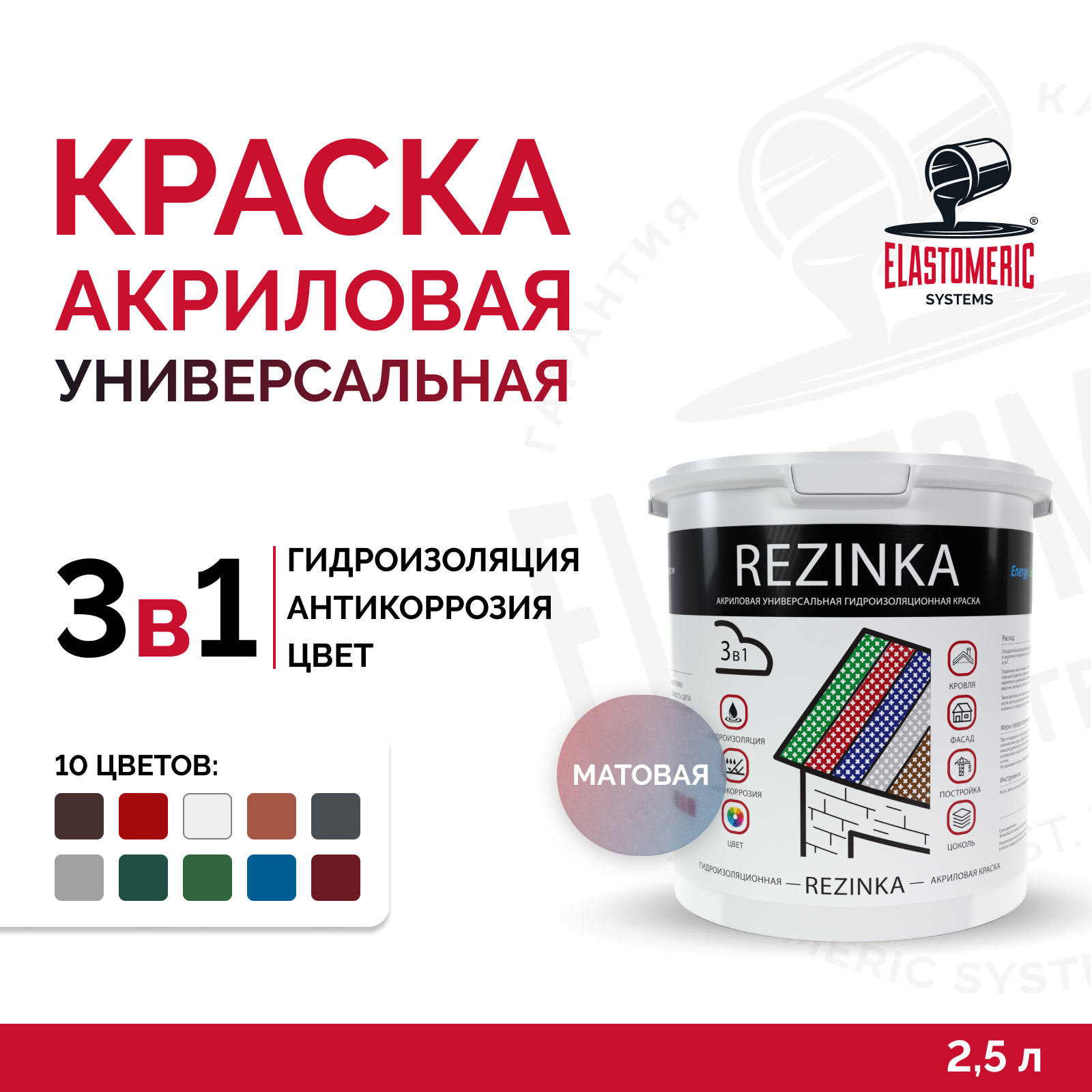 

Краска Elastomeric Systems rezinka сигнально-белый 2,5л. акриловая универсальная, rezinka