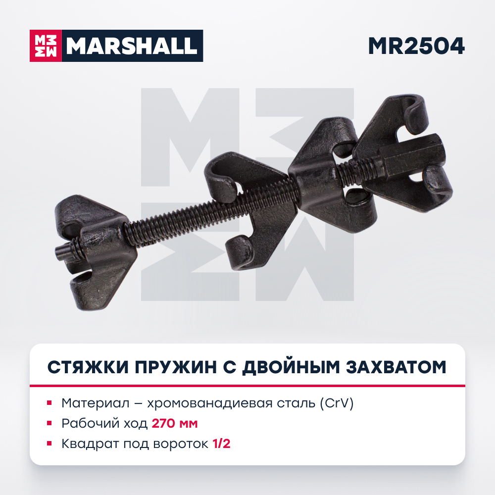 

Стяжки пружин MARSHALL MR2504