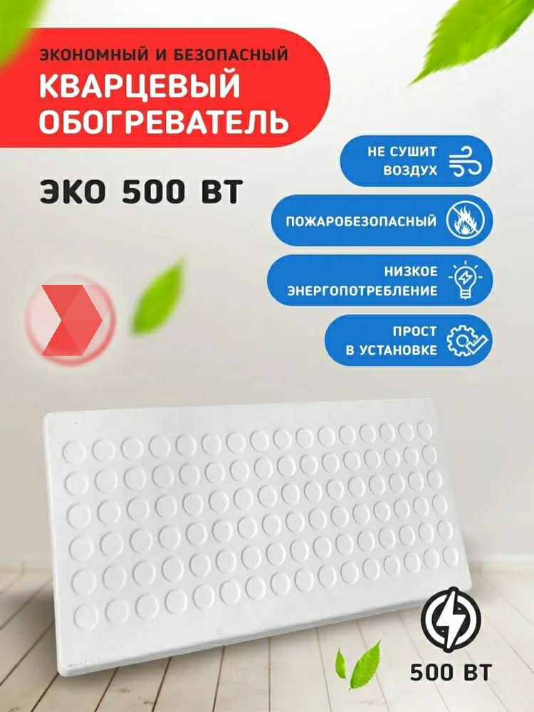 

Кварцевый обогреватель для дома, для дачи Warmhoff ECO 500 ВТ, _Standart_