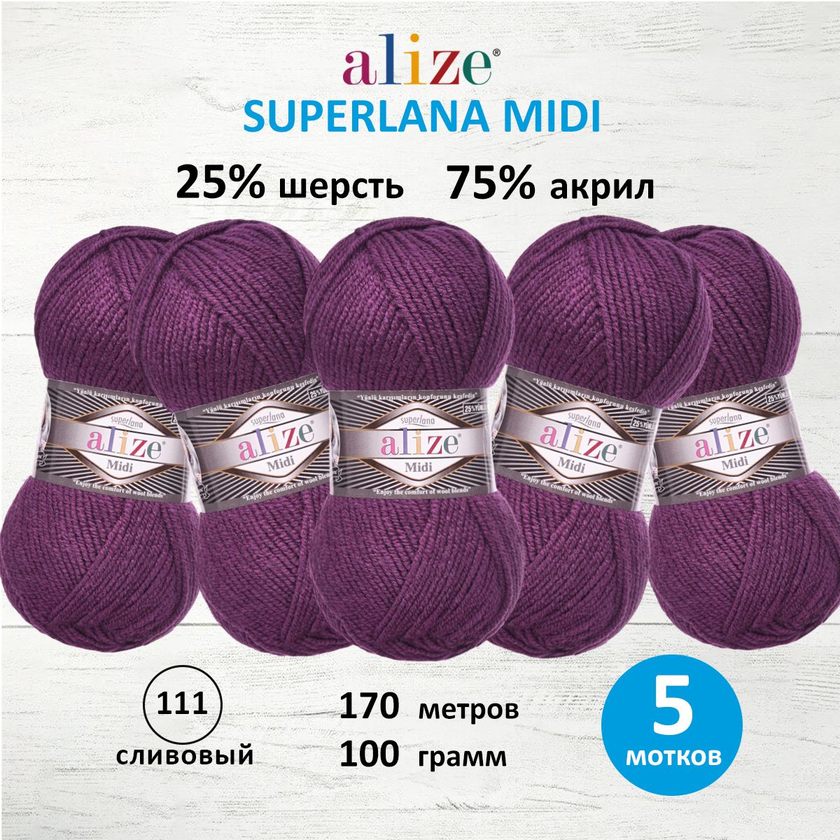 

Пряжа для вязания ALIZE Superlana Midi 100г, 170м (111 сливовый), 5 мотков, Фиолетовый, 7731290