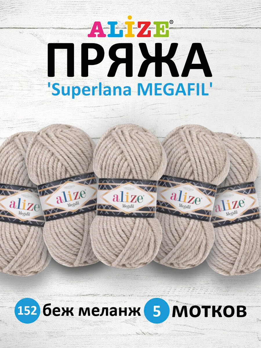 

Пряжа для вязания Alize Superlana Megafil 100г 55м 152 беж меланж 5 мотков, Бежевый, 7731291