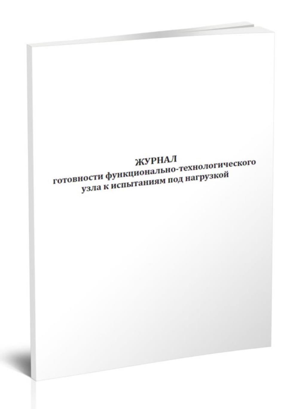 

Журнал готовности функционально-технологического узла к испытаниям, ЦентрМаг 1025562