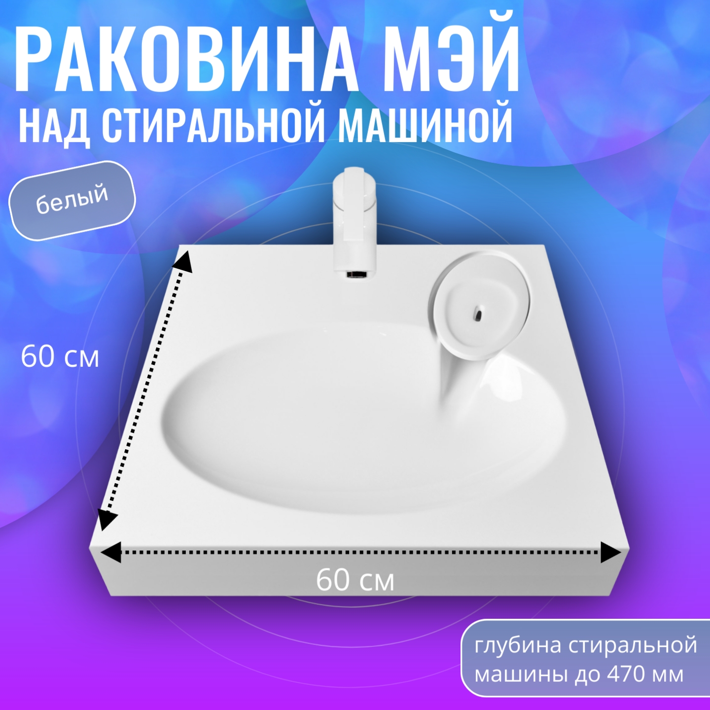 Раковина в ванную Aqua Trends Мэй 60 5226600, на стиральную машину, белая, 600*600