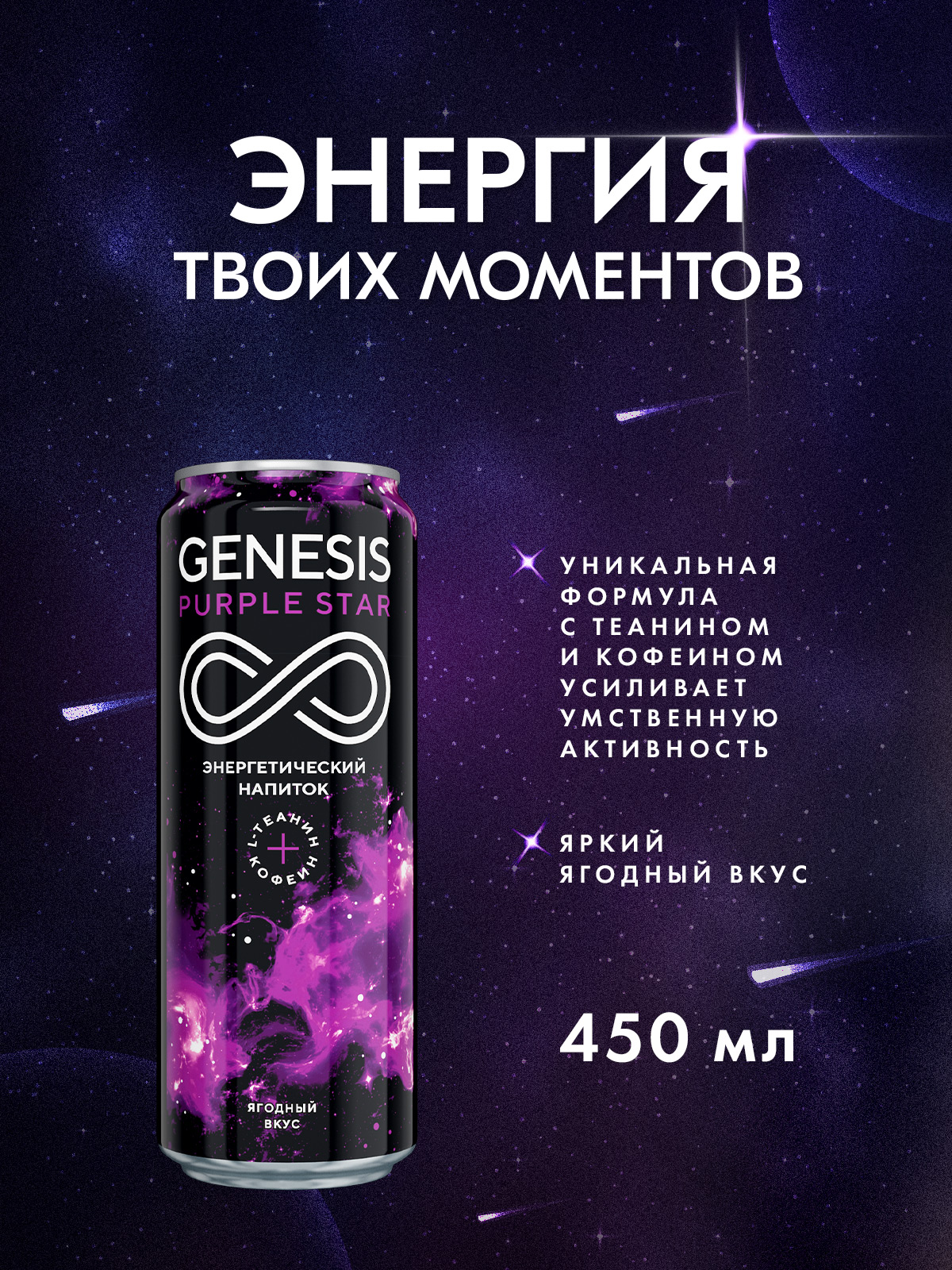 Энергетический тонизирующий напиток Genesis Purple Star, 0,45 л