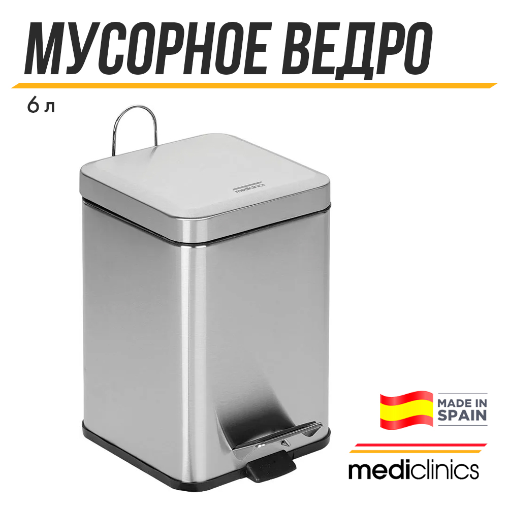 Ведро для мусора с педалью Mediclinics PP1206CS 6 л матовый