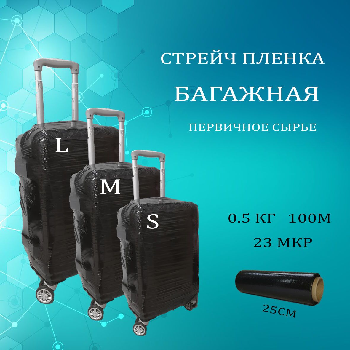 Упаковочная стрейч-пленка черная 05 кг 100м 23 мкр 249₽