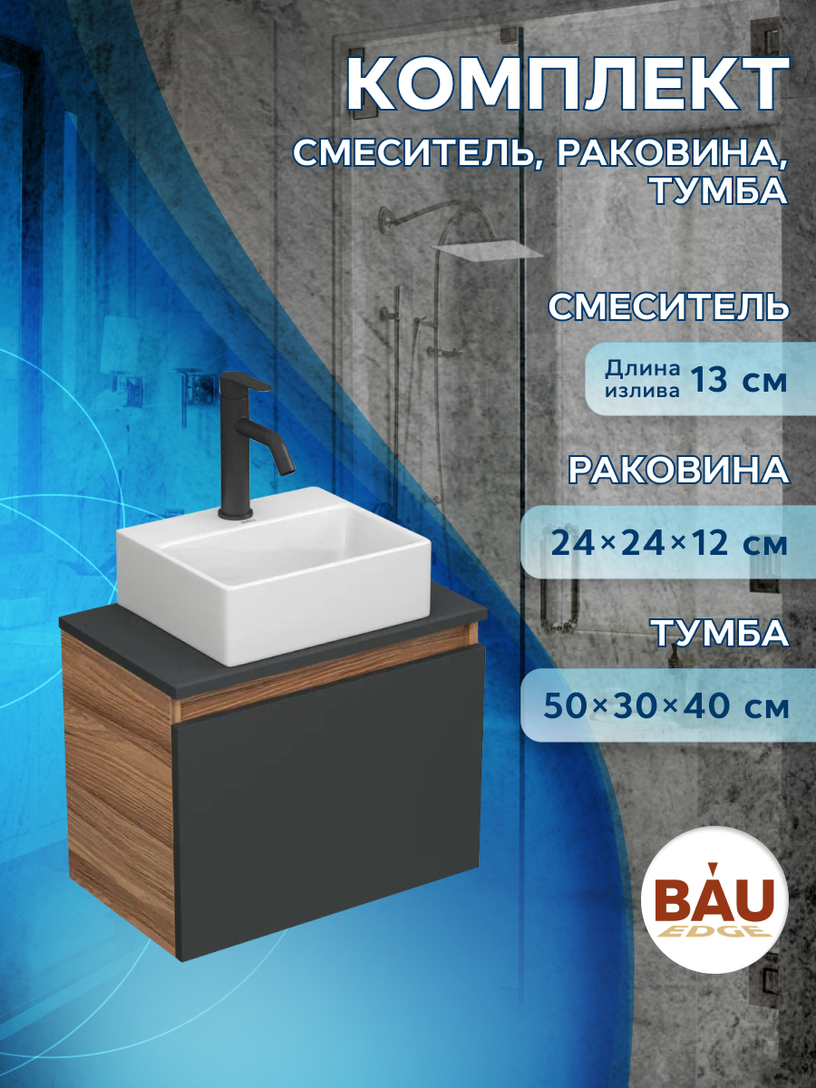 Комплект для ванной,3 предмета Bau (Тумба Bau Blackwood 50,раковина BAU, смеситель Dream)