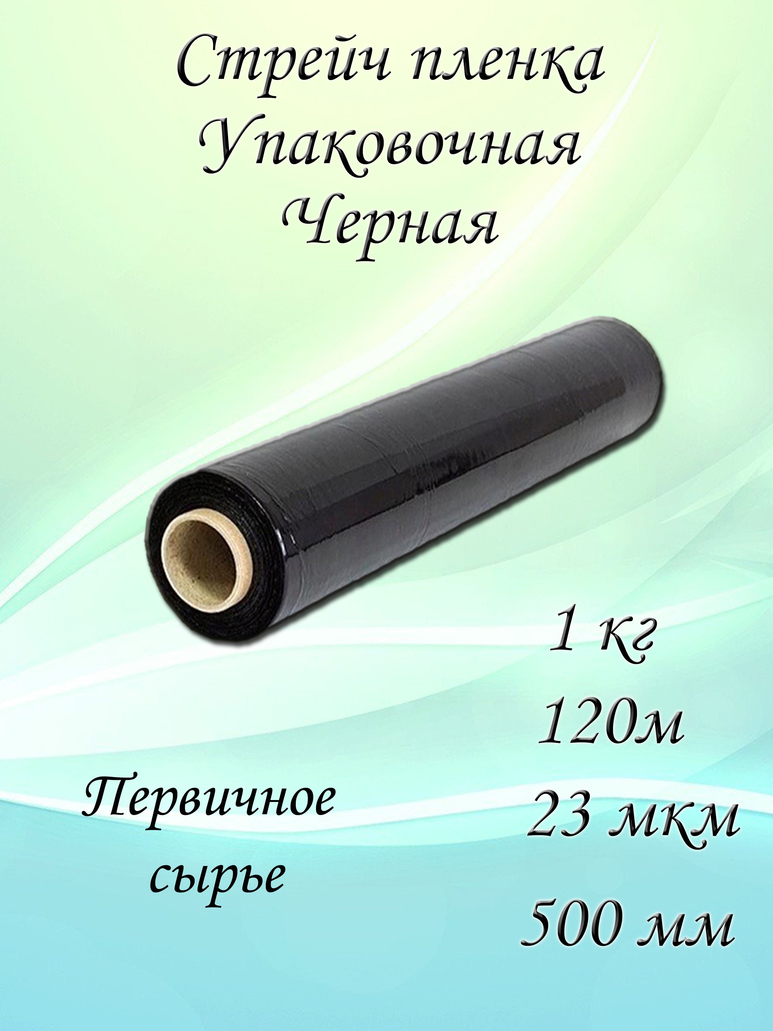 

Упаковочная стрейч-пленка чёрная 1 кг 23 мкм 120м, Черный, BlackWhiteStrech