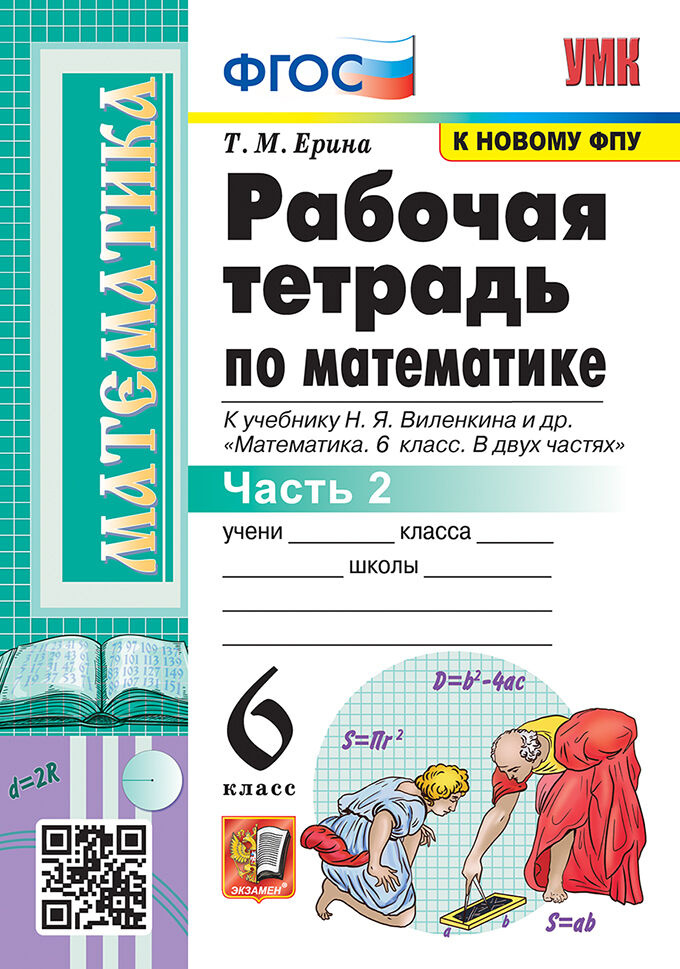 

Рабочая Тетрадь по Математике 6 класс
