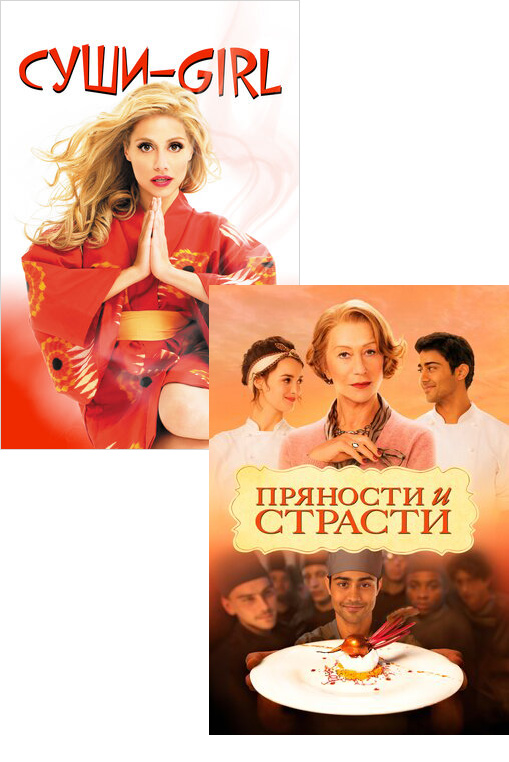 Суши-Girl / Пряности и страсти (2 DVD)