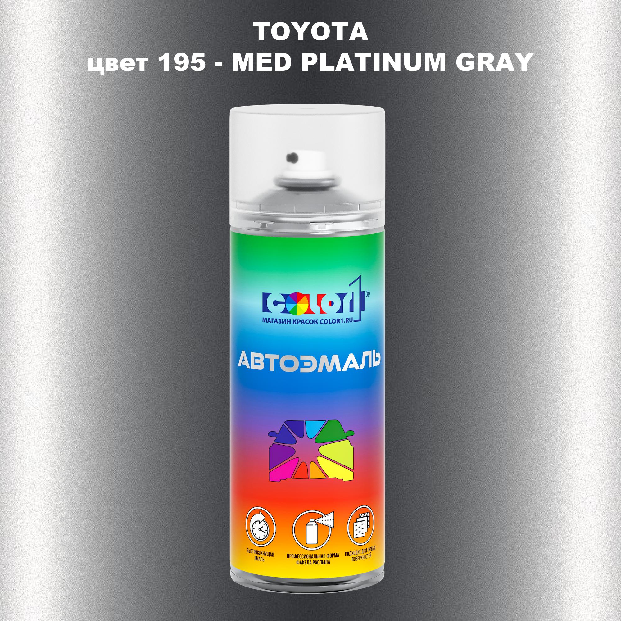 

Аэрозольная краска COLOR1 для TOYOTA, цвет 195 - MED PLATINUM GRAY, Прозрачный