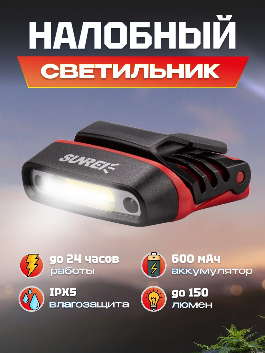 Фонарик туристический Sunree H150 Sensor, красный, на голову, с сенсором, портативный