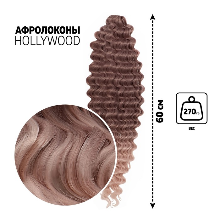 Афролоконы Queen fair Голливуд цвет тёмно-русый бежевый HKBТ1612 Т1310 Катрин 60 см 270 г