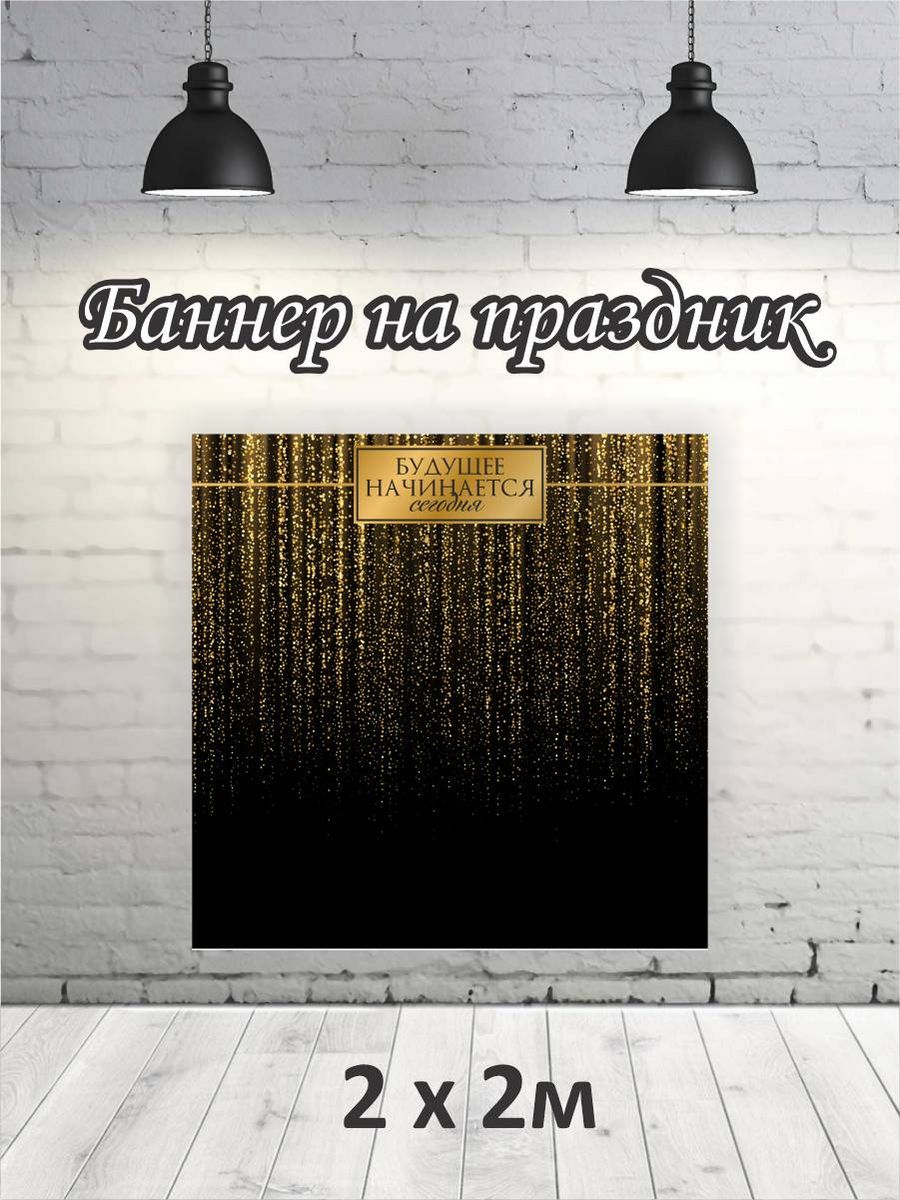 

Фотофон РПК Discovery 2х2 выпускной золотой дождь, Черный;золотистый