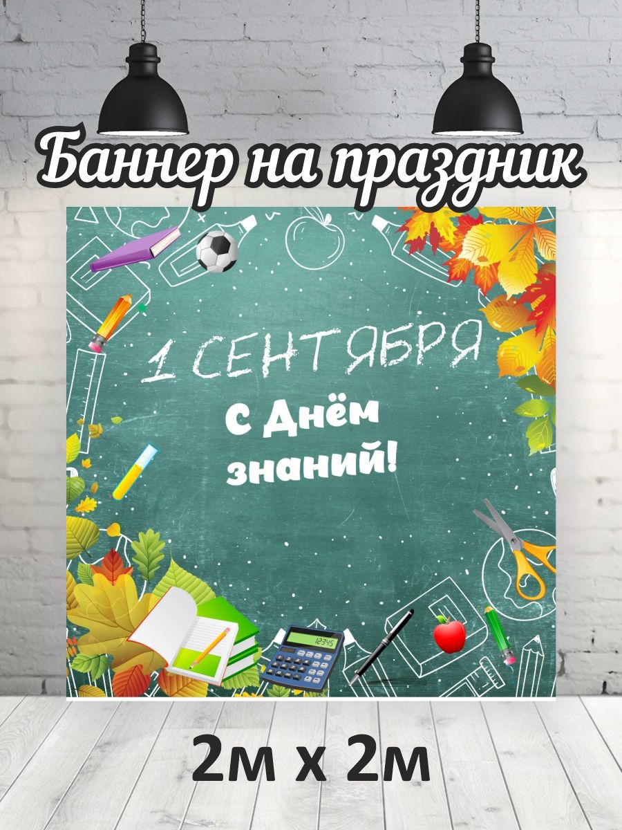 

Фотофон РПК Discovery 2х2 День знаний 1 сентября, Зеленый;желтый;белый