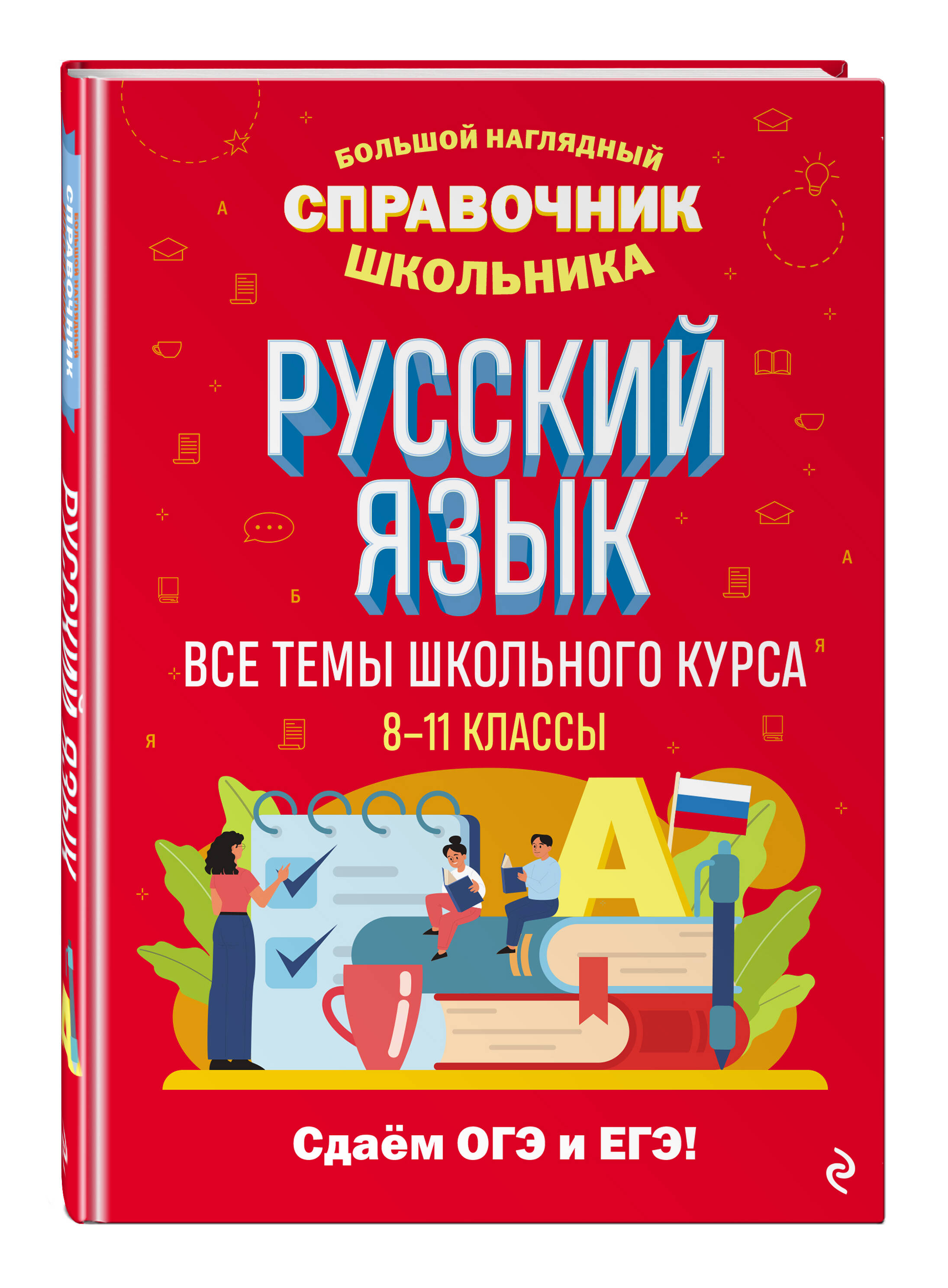 

Книга Русский язык