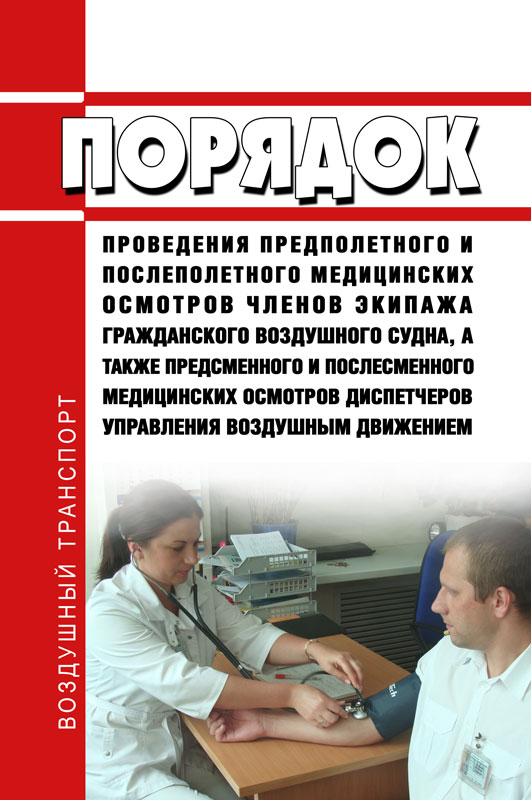 

Порядок проведения предполетного и послеполетного медицинских осмотров членов экипаж