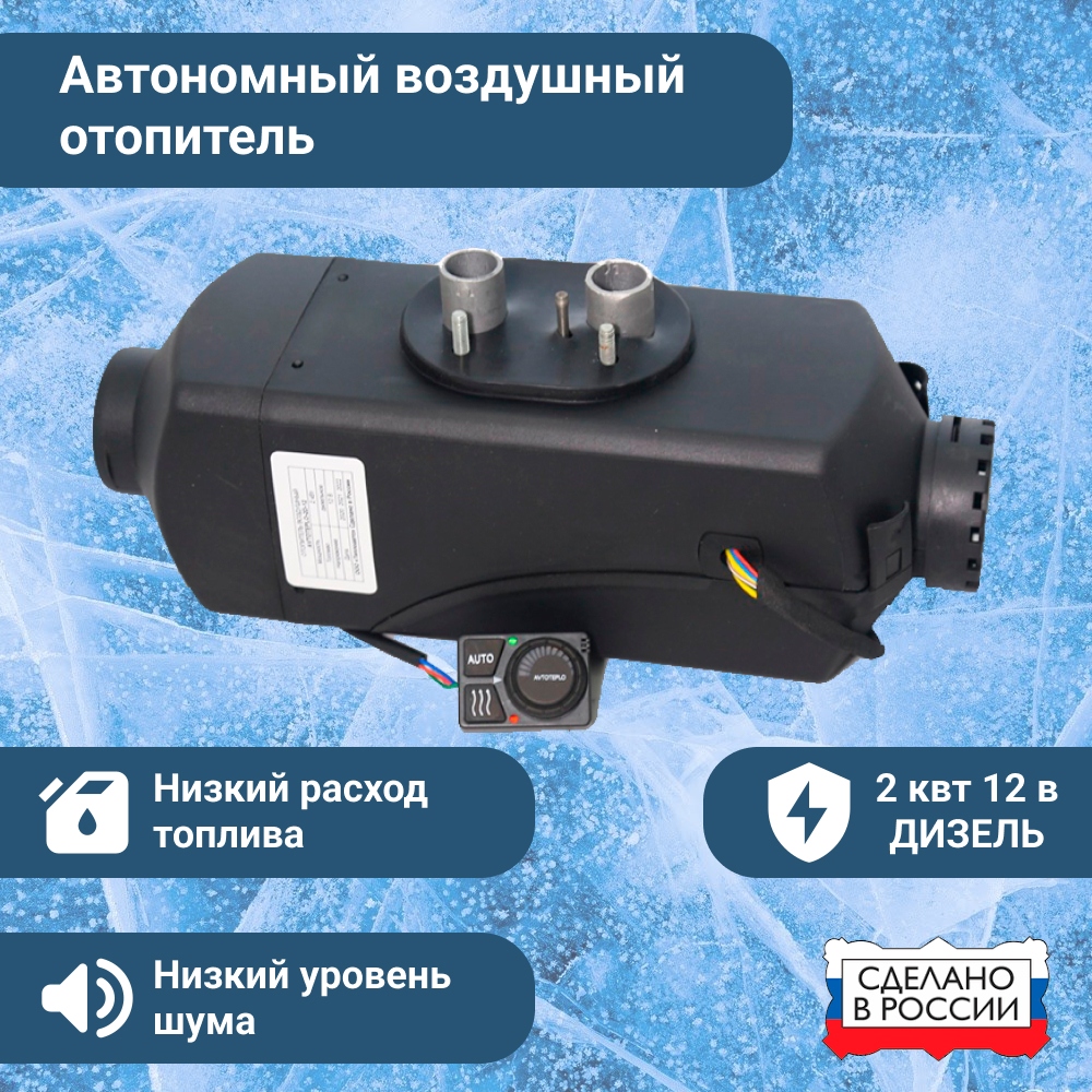 

Воздушный отопитель АВТОТЕПЛО 2D-12 Автономный дизельный, сухой фен, 2 кВт 12В, 2D-12