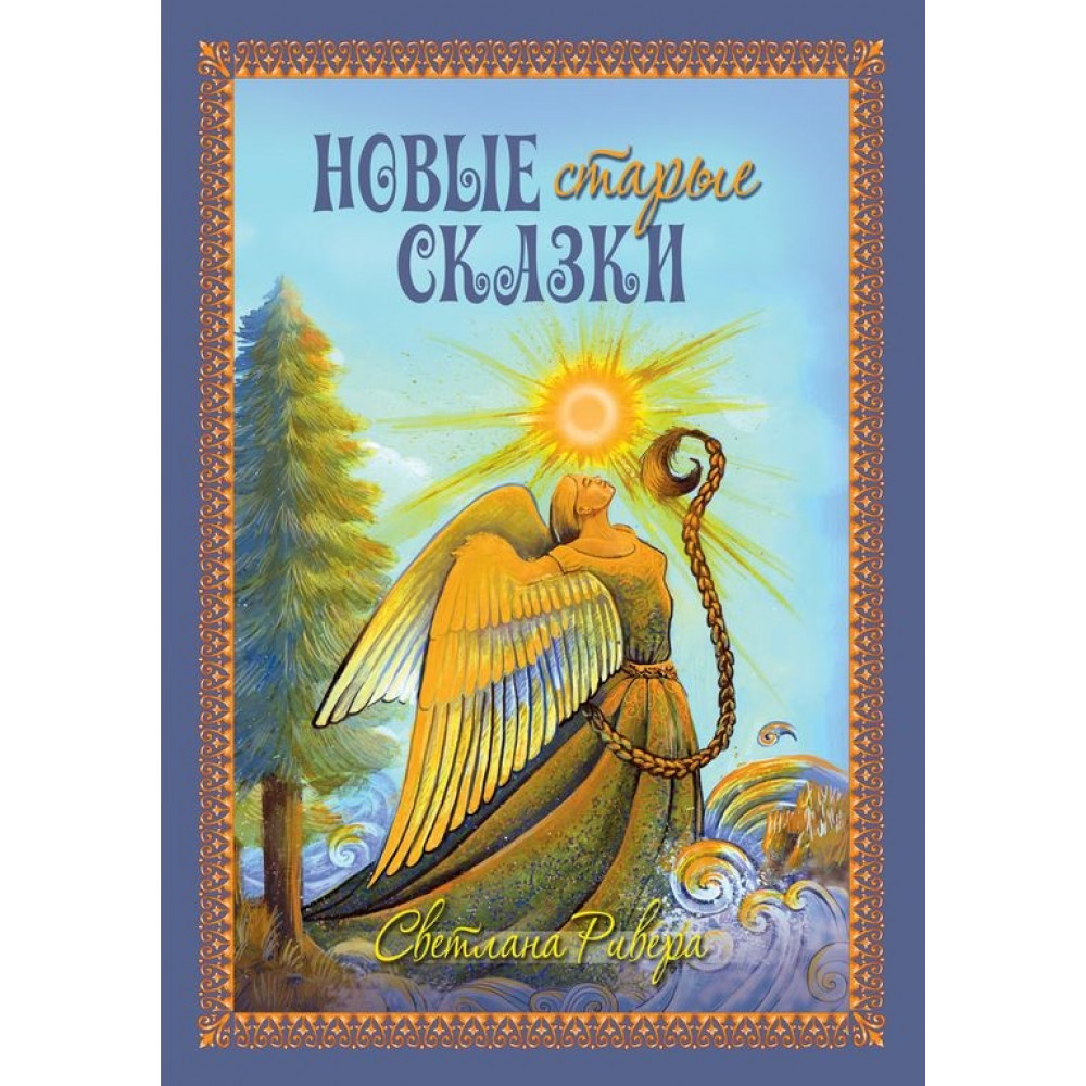 

Новые старые сказки