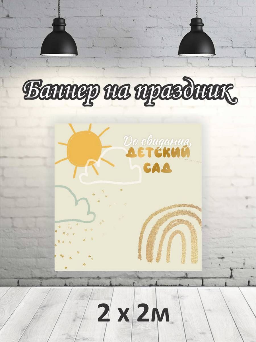 

Фотофон РПК Discovery 2х2 детский сад солнышко, Белый;желтый;золотистый;голубой