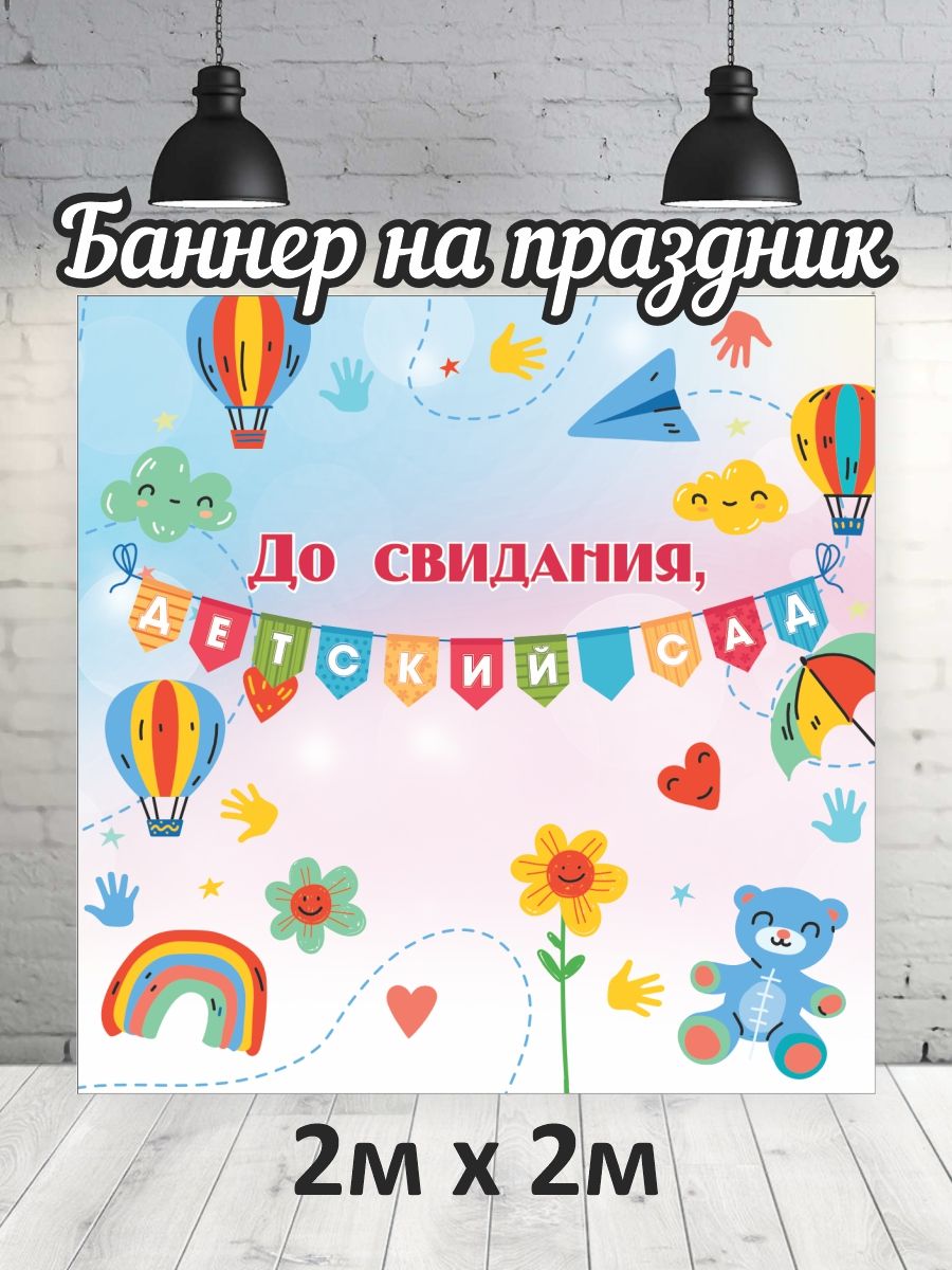 

Фотофон РПК Discovery 2х2 детский сад флажки, Голубой;белый;желтый;розовый;красный