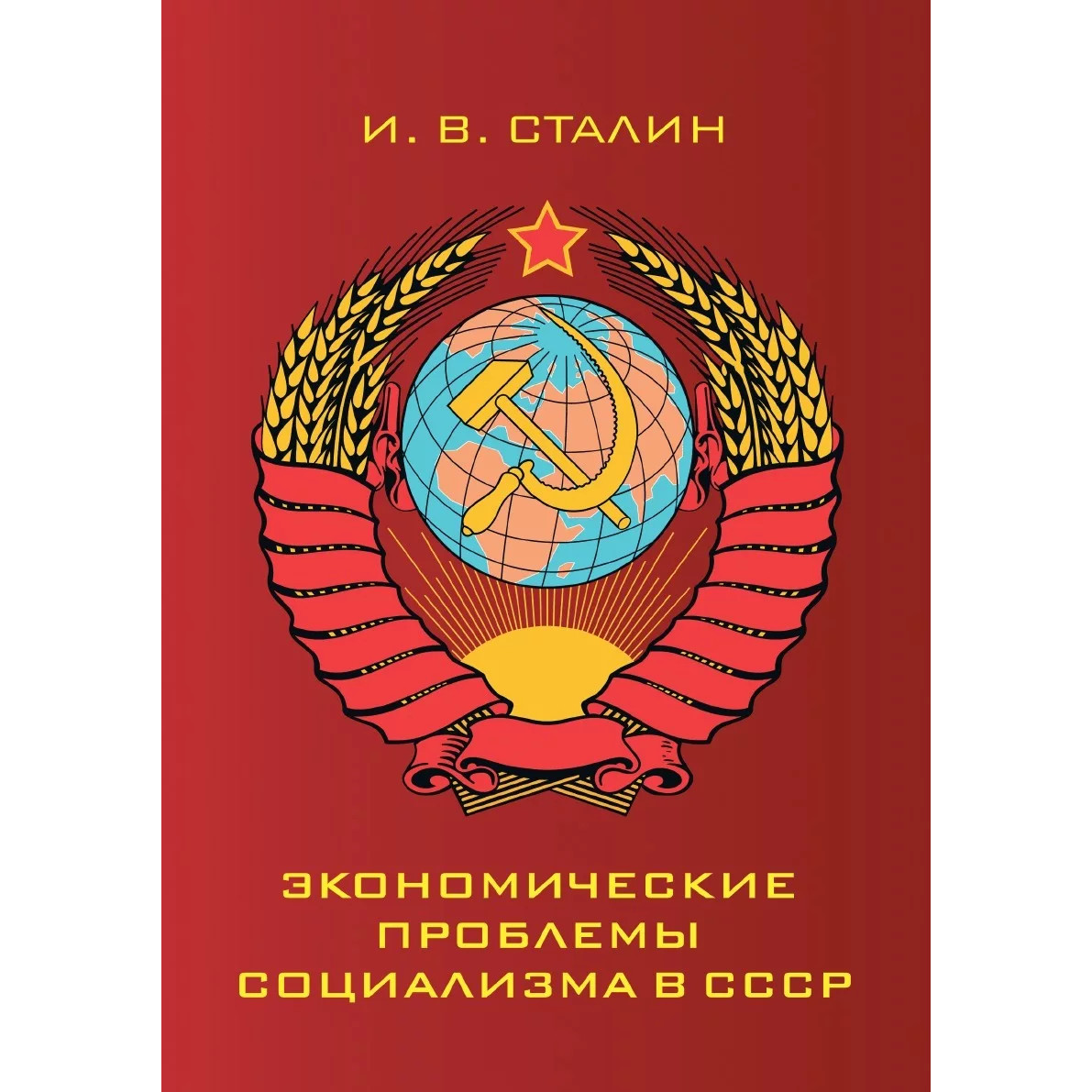 

Книга Экономические проблемы социализма в СССР