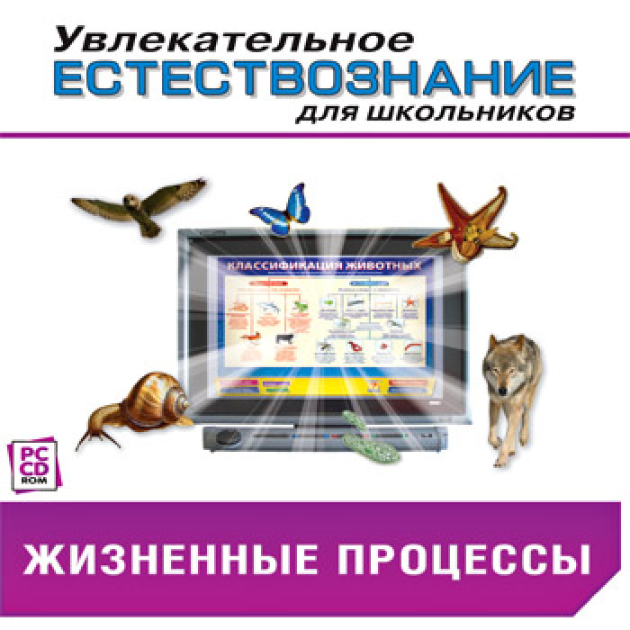 

Увлекательное естествознание для школьников. Физические процессы (Jewel)