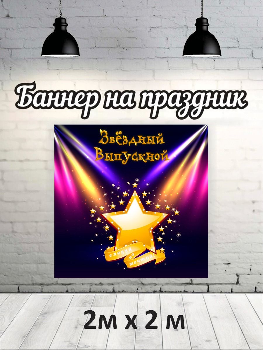 

Фотофон РПК Discovery 2х2 звёздный выпускной следуй за мечтой, Золотистый;фиолетовый;черный;розовый