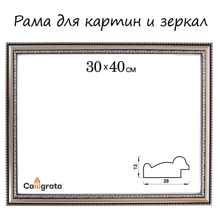 Рама для картин (зеркал) 30 х 40 х 2,8 см, пластиковая, Calligrata 6448 100060401550 серебристый