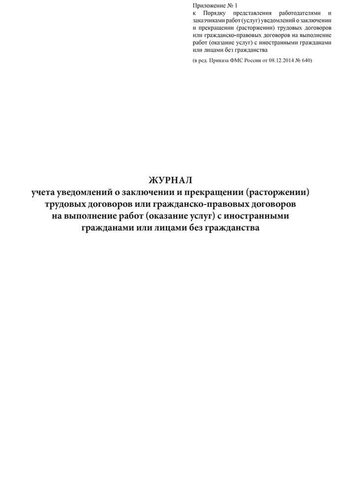 

Журнал учета уведомлений о заключении и прекращении (расторжении) трудовых догово...