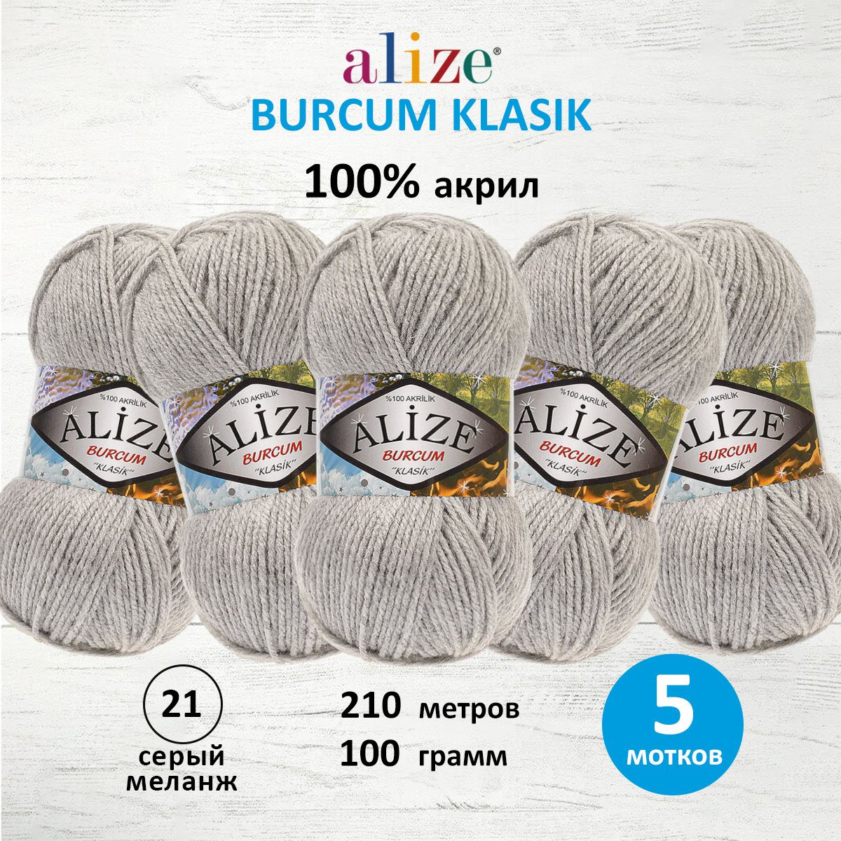 

Пряжа ALIZE Burcum Klasik 100г, 210м (100% Aкрил) (21 серый меанж), 5 мотков, 7731303