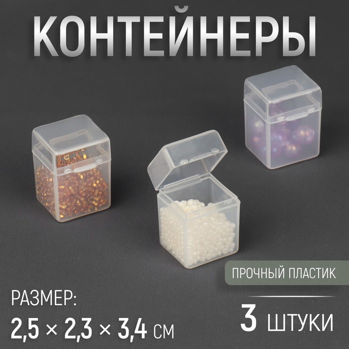 

Контейнеры для хранения мелочей, 2,5 х 2,3 х 3,4 см, 3 шт, цвет прозрачный