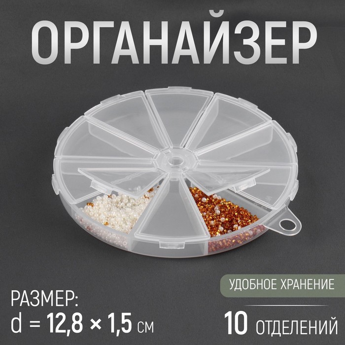 Органайзер для бисера, 10 отделений, d = 12,8 х 1,5 см, цвет прозрачный