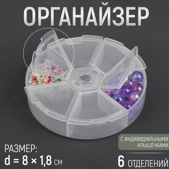 Органайзер для бисера, 6 отделений, d = 8 х 1,8 см, цвет прозрачный