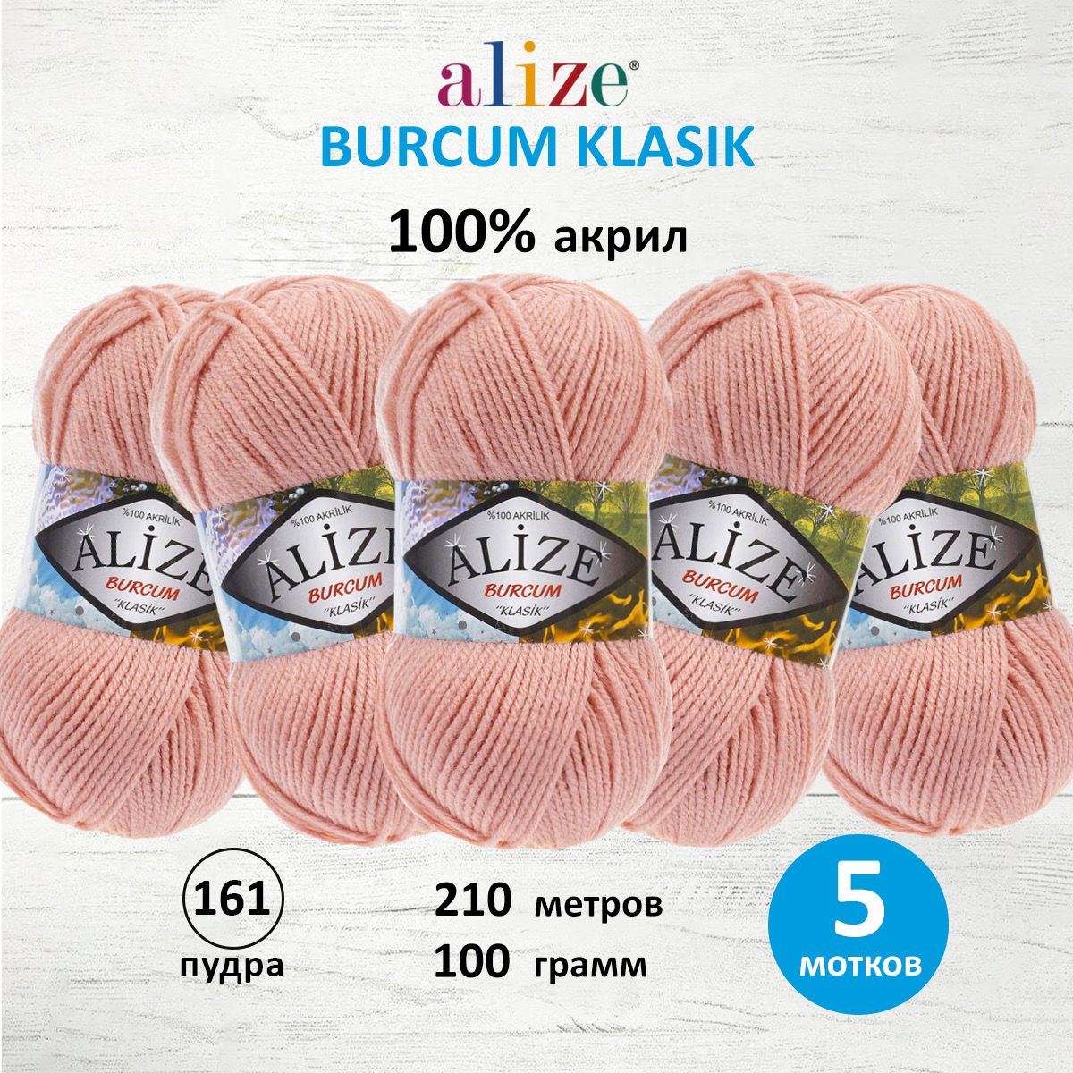 

Пряжа ALIZE Burcum Klasik 100г, 210м (100% Aкрил) (161 пудра), 5 мотков, Розовый, 7731303