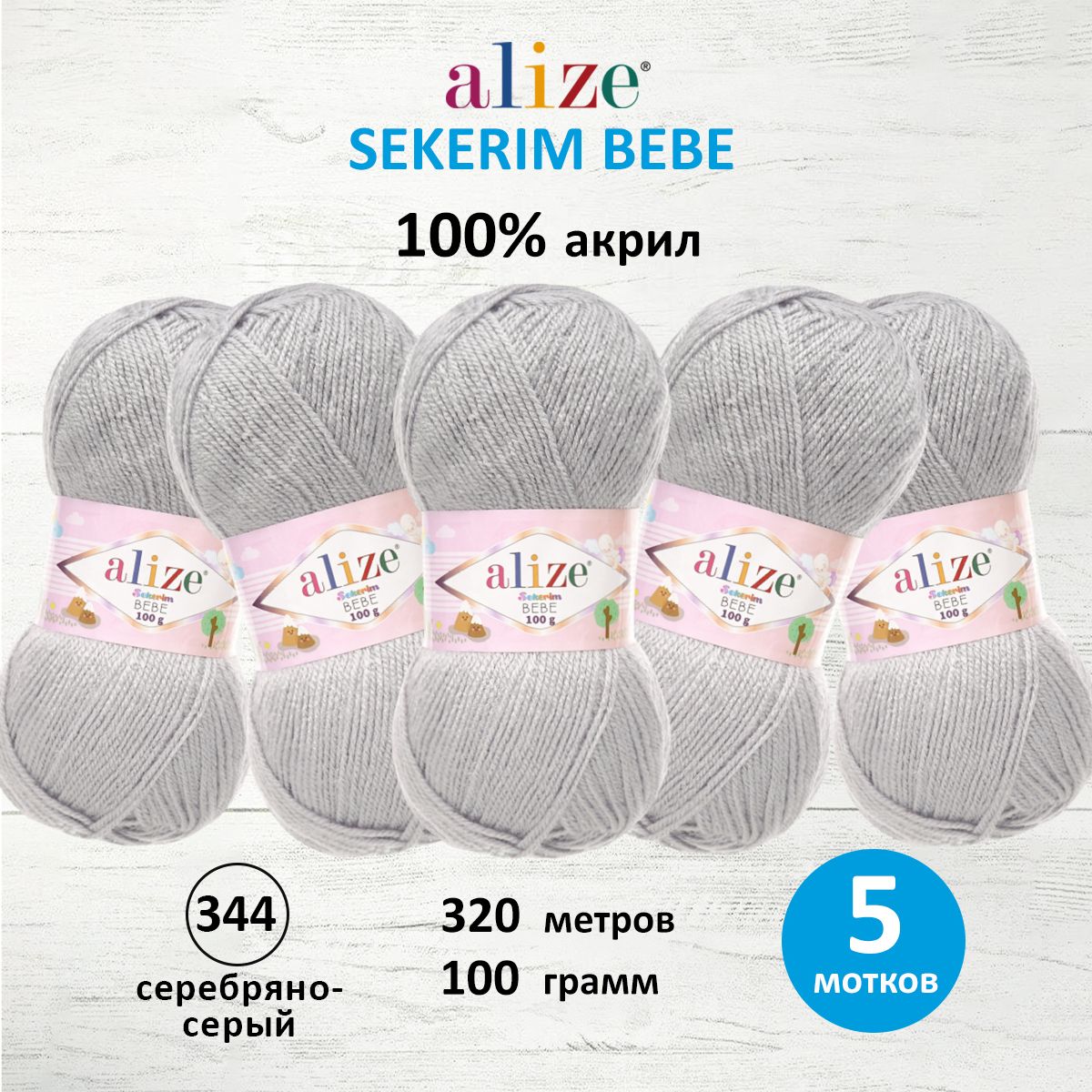

Пряжа для вязания ALIZE Sekerim Bebe, 100г, 320м (акрил) (344 серебряно-серый), 5 мотков, 7731287