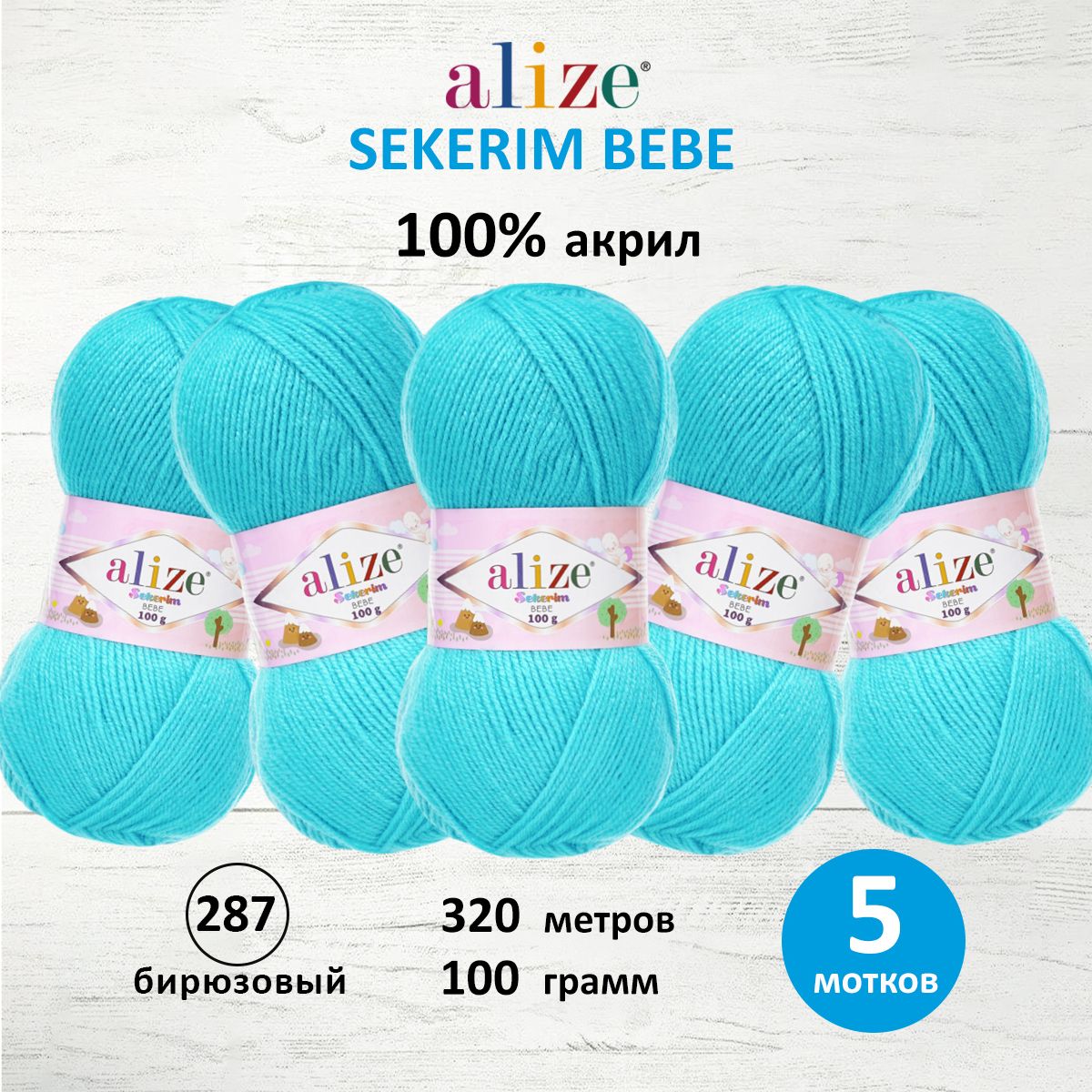 

Пряжа ALIZE Sekerim Bebe 100г, 320м (100% акрил) (287 бирюзовый), 5 мотков, 7731287