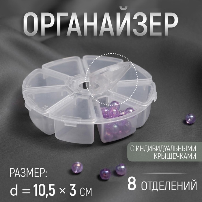 Органайзер для декора, 8 отделений, d = 10,5 х 3 см, цвет прозрачный